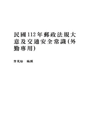 cover image of 民國112年郵政法規大意及交通安全常識(外勤專用)